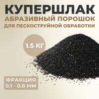 фон 2 - фото 1 купершлак 1.5